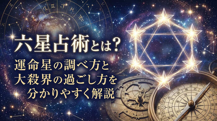 六星占術とは?運命星の調べ方と大殺界の過ごし方を分かりやすく解説
