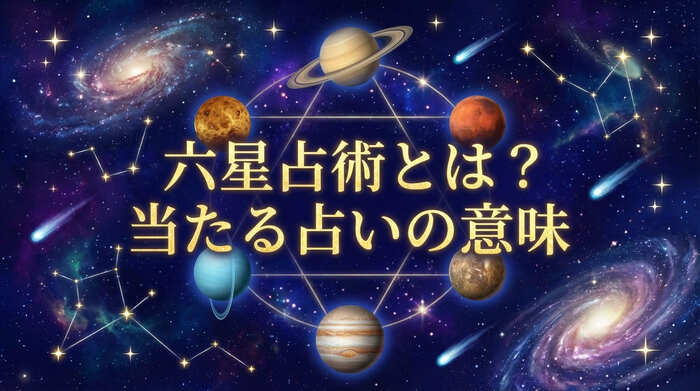 六星占術とは?当たる占いの意味