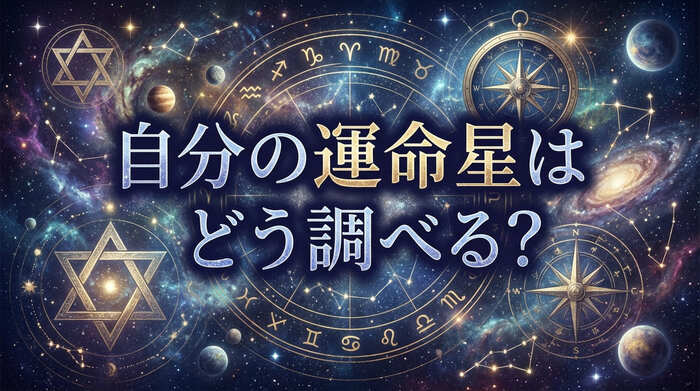 自分の運命星はどう調べる?