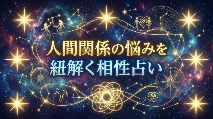人間関係の悩みを紐解く相性占い