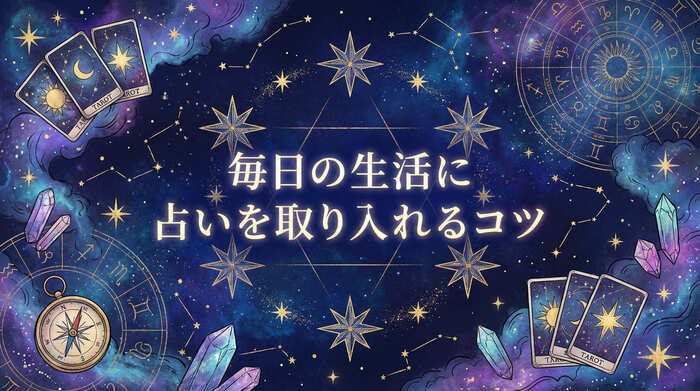 毎日の生活に占いを取り入れるコツ